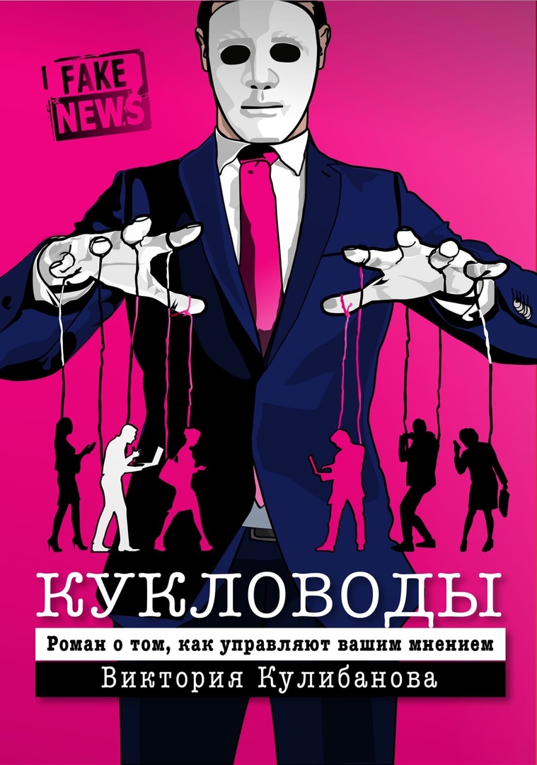 Обложка Кукловоды Кулибанова